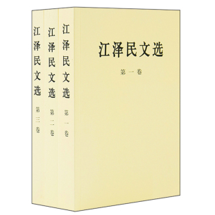文集选集 社 全三卷 第二卷 第三卷 第一卷 江泽民文选 普及版 人民出版 正版 全套3册 包邮