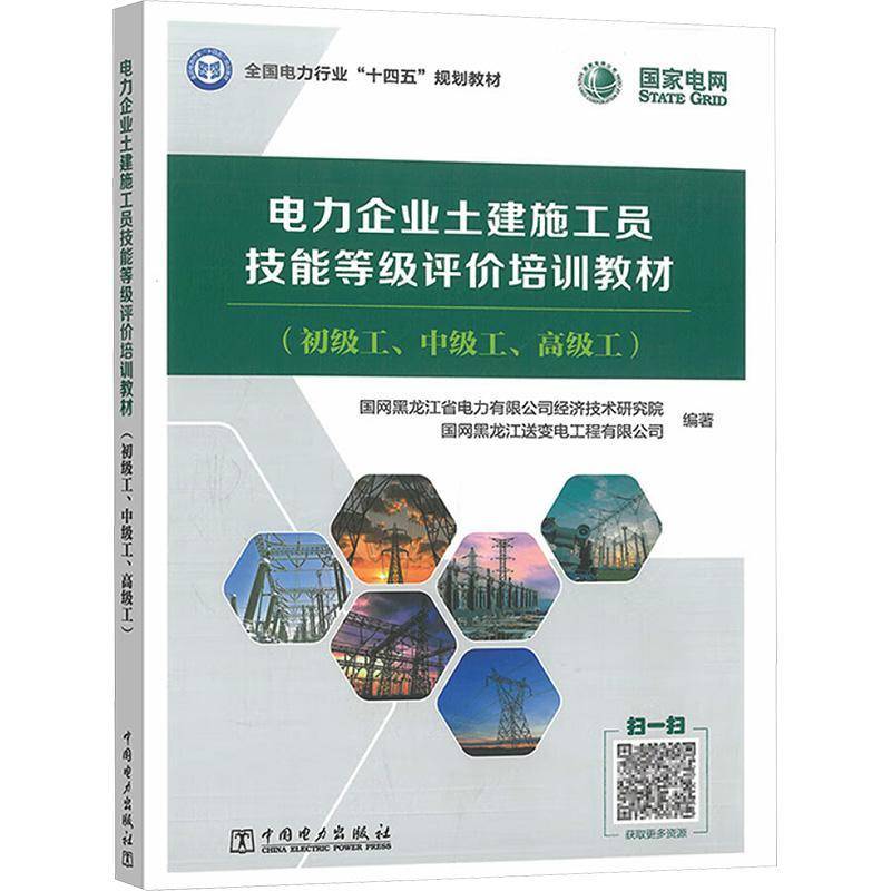 电力企业土建施工员技能等级评价培训教材国网黑龙江省电力有限公司经济技  工业技术书籍