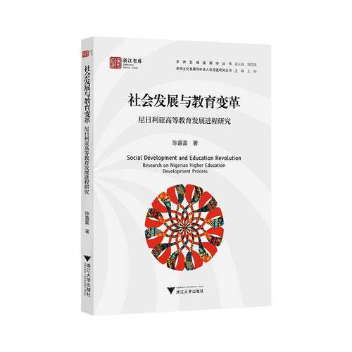 社会发展与教育变革:尼日利亚高等教育发展进程研究:research on Nigerian higher education development process  图书书籍