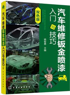 汽车维修钣金喷漆入门与技巧杨智勇 交通运输书籍