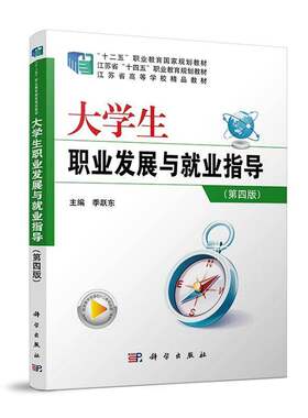 大学生职业发展与就业指导 第四版 季跃东 规划布局学业发展 职业生涯规划 业形势与职场规则认知 科学出版社9787030775054