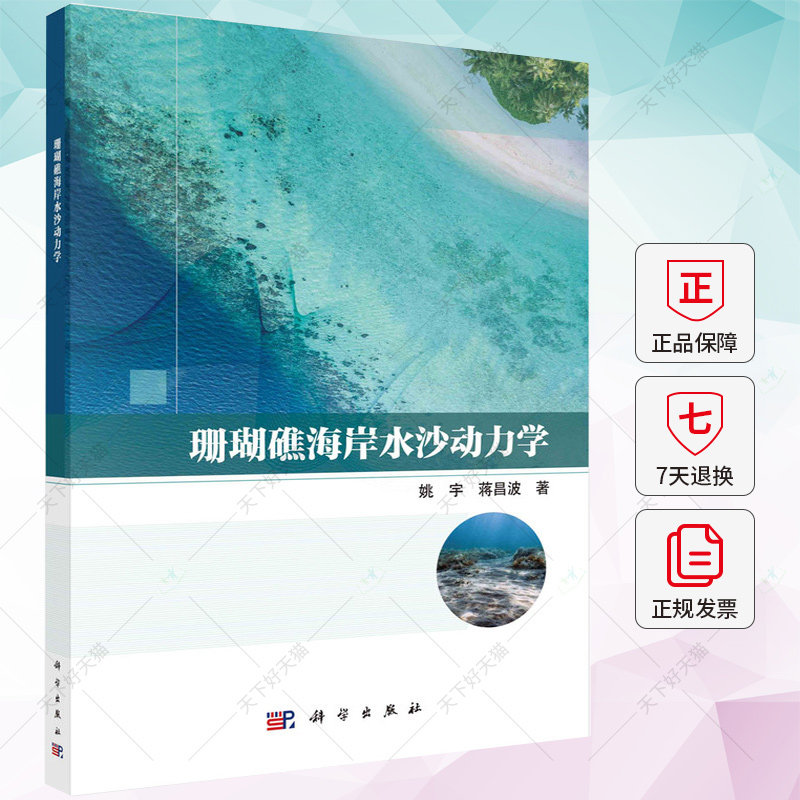 珊瑚礁海岸水沙动力学 姚宇 蒋昌波 编著 自然科学书籍 9787030767479 科学出版社