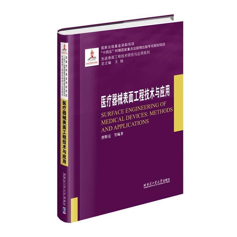 医疗器械表面工程技术与应用哈尔滨工业大学出版社曹辉亮 等 编9787576717112教材练习题集辅导 正版包邮