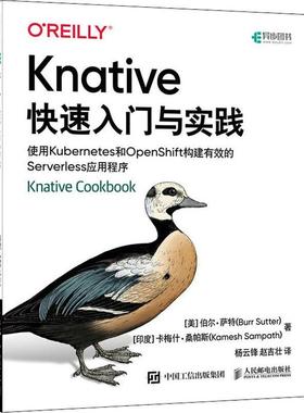 Knative快速入门与实践(使用Kuberes和OpenShift构建有效的Serverless应伯尔·萨特普通大众操作系统程序设计教材计算机与网络书籍