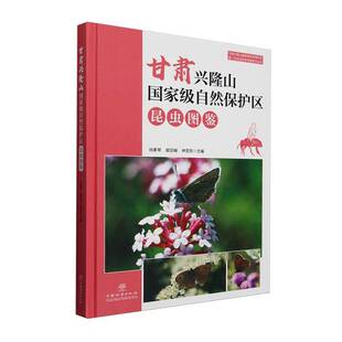 甘肃兴隆山自然保护区昆虫图鉴尚素琴 自然科学书籍