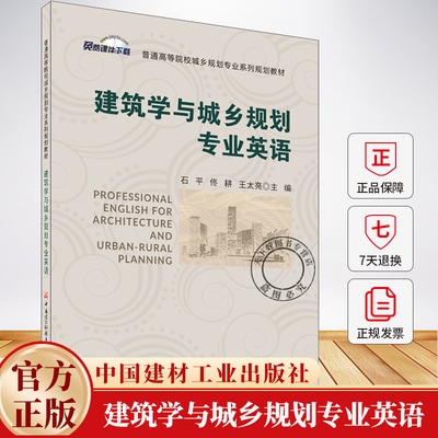 建筑学与城乡规划专业英语 普通高等院校城乡规划专业系列规划教材书籍 9787516044551 中国建材工业出版社