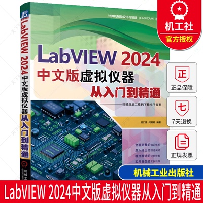 LabVIEW 2024中文版虚拟仪器从入门到精通 胡仁喜 闫聪聪 LabVIEW编程教程书籍 LabVIEW使用方法技巧 机械工业出版社
