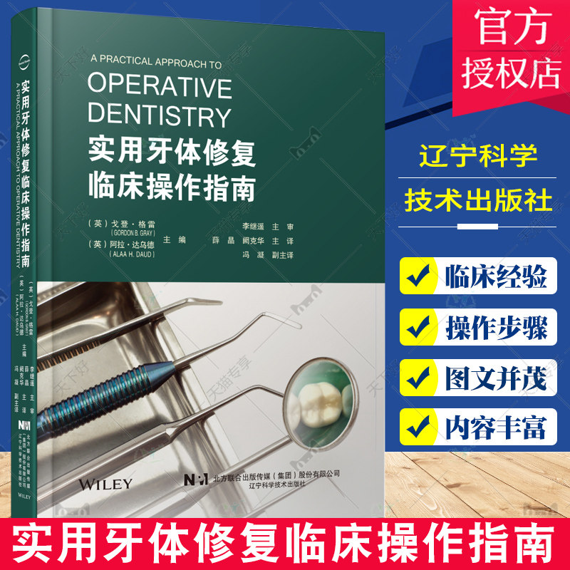 实用牙体修复临床操作指南 牙体修复 冠部充填修复 修复根管牙周种植临床牙医口腔医生 薛晶 阙克华主译 辽宁科学技术出版社属于什么档次？