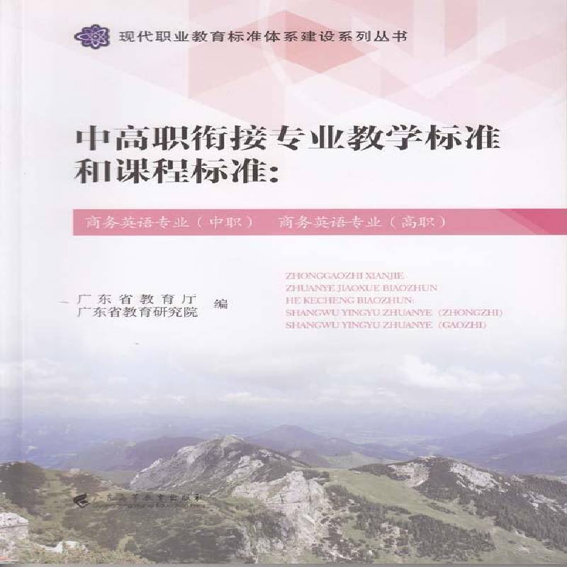 中高职衔接专业教学标准和课程标准:商务英语专业(中职)商务英语专业(高职)广东省教育厅 商务英语课程标准高等职业教育教材书籍