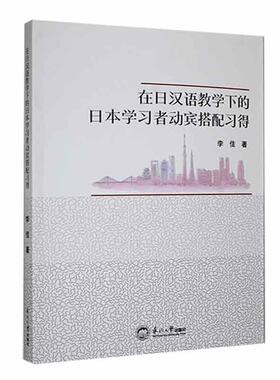 在日汉语教学下的日本学习者动宾搭配习得李佳  外语书籍