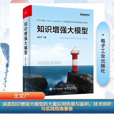 官方正版 知识增强大模型 RAG入门与实战 大语言模型 多模态Prompt提示词工程RAG检索增强生成技术文档搜索教程书籍