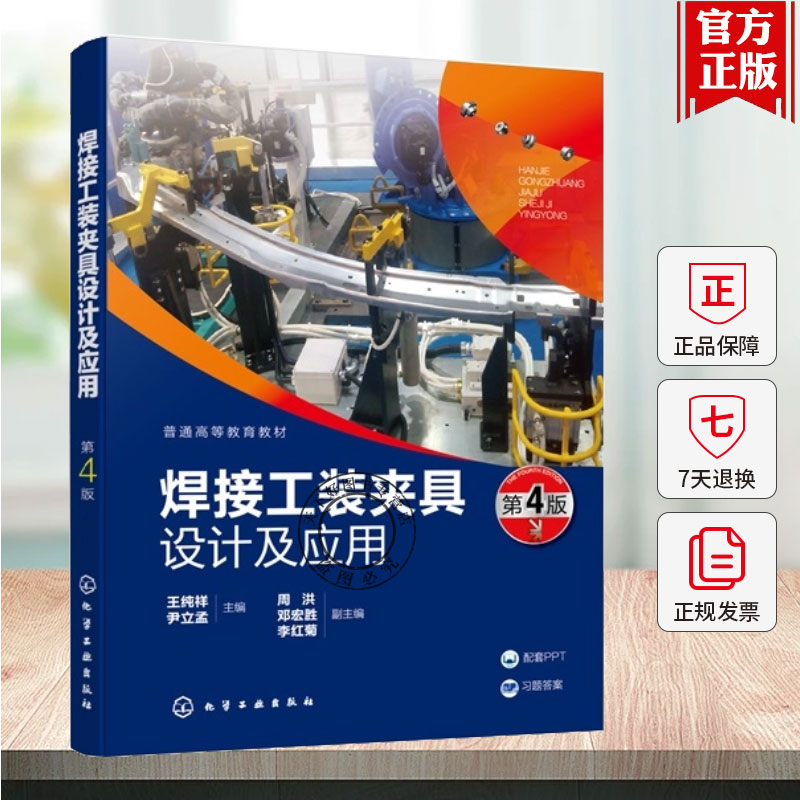 焊接工装夹具设计及应用 王纯祥 焊件的定位原理定位器设计 焊接工装夹具结构分析动力装置设计方法 焊接工装夹具应用实例图书籍
