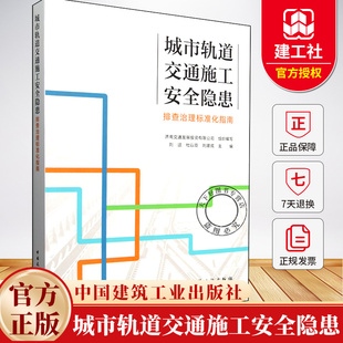 城市轨道交通施工安全隐患排查治理标准化指南 刘颂//杜以臣//刘建成 9787112310258 中国建筑工业出版社