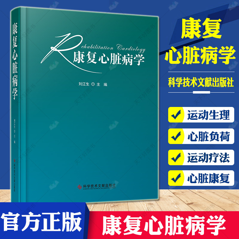 正版包邮 康复心脏病学 刘江生 心脏病康复医学书籍 心脏病学心脏康复内科学心血管医学书籍9787518978472科学技术文献出版社