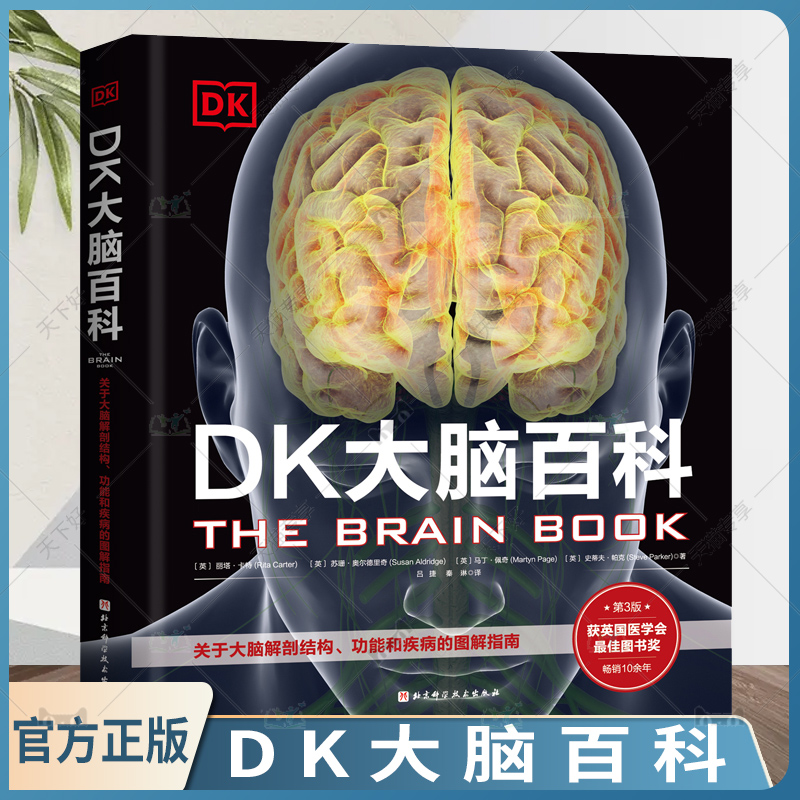 正版包邮 DK大脑百科 关于大脑解剖结构 功能和疾病的图解指南 科普百科 健康生活 北京科学技术出版社9787571417932