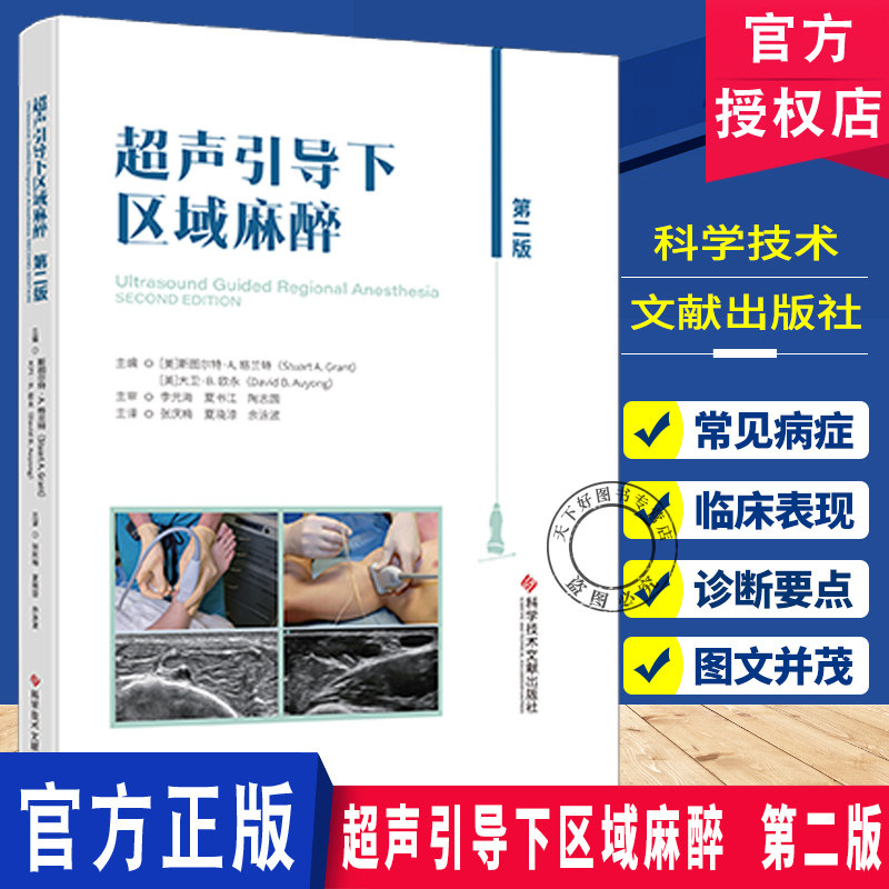 超声引导下区域麻醉 第二版 麻醉学病案分析 麻醉实践临床问题药物使用麻醉参考教材教程 科学技术文献出版社