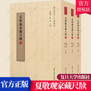黄显功 夏敬观家藏尺牍全三册 包邮 中国清代书信集书籍 复旦大学出版 社近代名人尺牍丛刊 严峰主编 正版