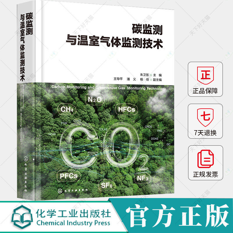碳监测与温室气体监测技术 朱卫东 王导平 潘义 温室气体监测技术测量原理系统组成关键部件 碳计量 气体监测 碳排放监测书籍