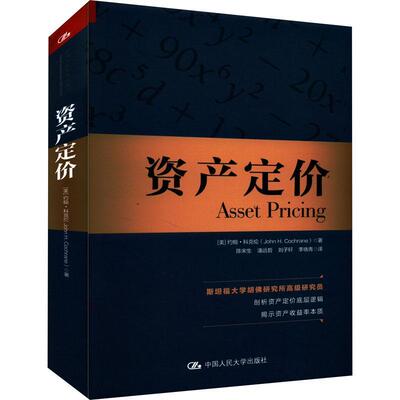 资产定价约翰·科克伦  经济书籍