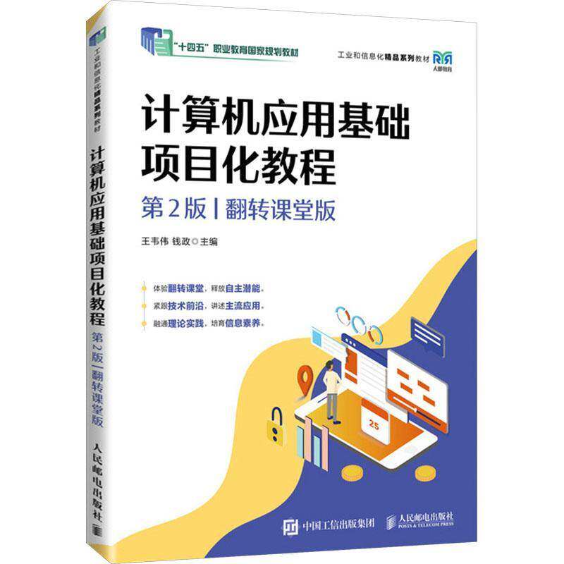 计算机应用基础项目化教程 第2版 第二版 翻转课堂版 王韦伟 钱政 翻转课堂教学 职业院校计算机教育公共基础课程教材书籍