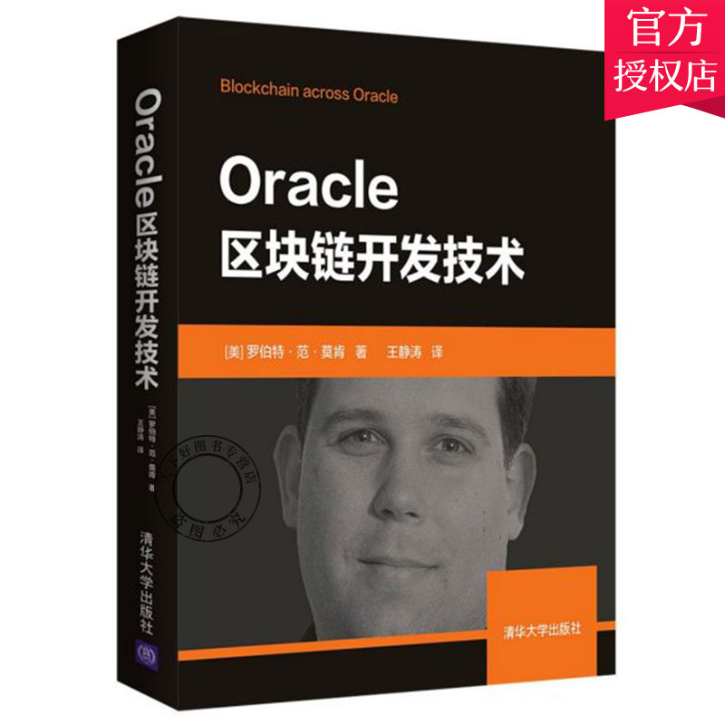 正版包邮 Oracle区块链开发技术 区块链书籍 区块链app开发 区块链Oracle开发基本解决方案详讲 清华大学出版社 计算机与网络书籍