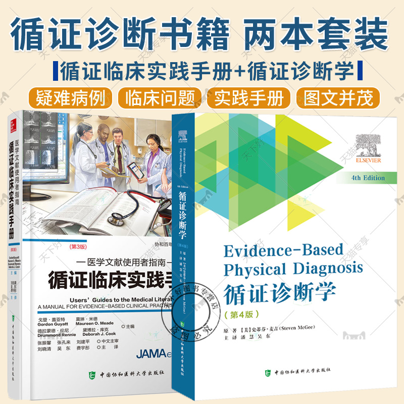 正版包邮 2册循证诊断学第4版+循证临床实践手册医学文献使用者指南第3版临床应用循证医学新理念中国协和医科大学出版社