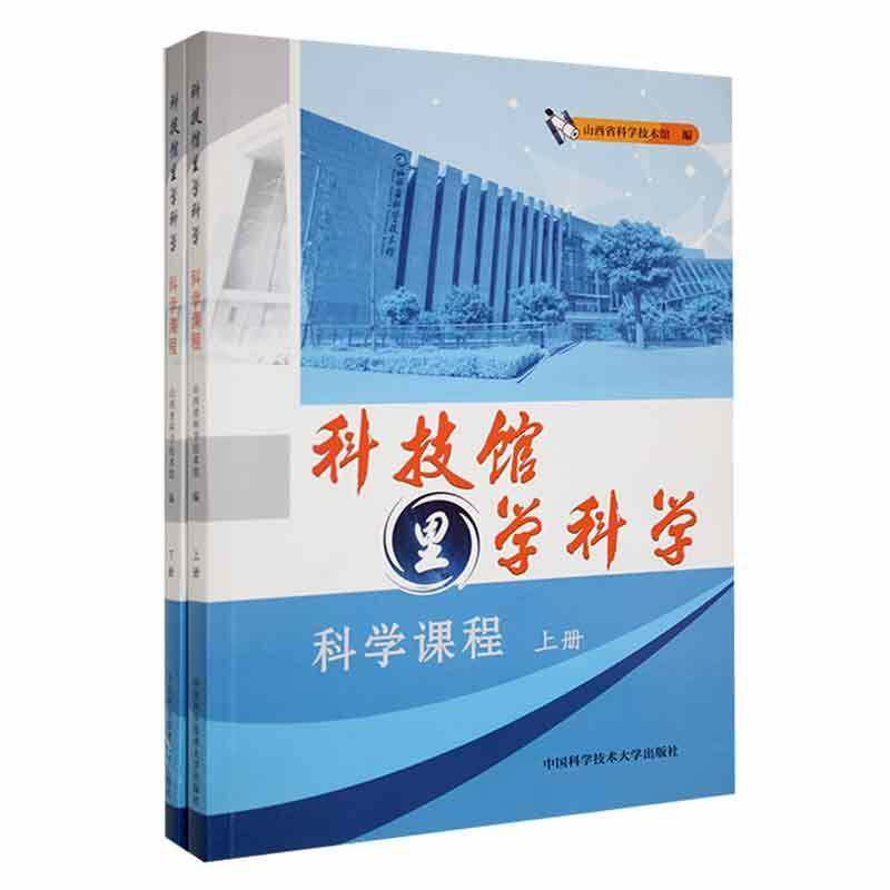 科技馆里学科学:科学课程(上下)(附光盘)山西省科学技术馆  中小学教辅书籍