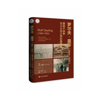 罗尔夫·盖苓(1884-1952年):辗转于战争与几大洲之间的建筑师:Der Architekt zwischen Kriegen und Kontin英格·谢德尔  传记书籍