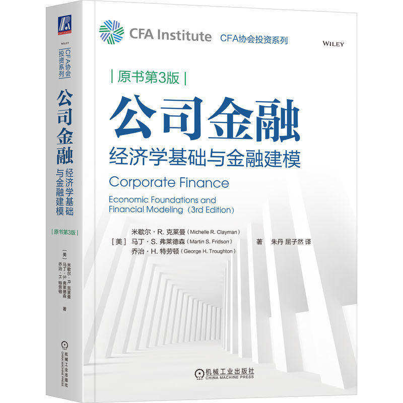 公司金融 经济学基础与金融建模 原书第3版 朱丹 屈子然 CFA协会投资系列 财务管理CFA考试教材书籍 机械工业出版社