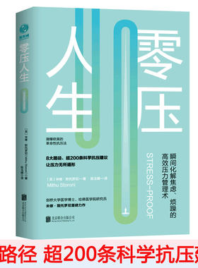 零压人生 瞬间化解焦虑 烦躁的压力管理术 情绪整理术 把焦虑转化为内在动力的自我认知之路焦虑心理调节通俗读物 心理学书籍
