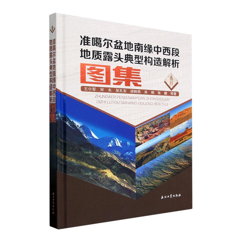 准噶尔盆地南缘中西段地质露头典型构造解析图集(精)王小军等  自然科学书籍