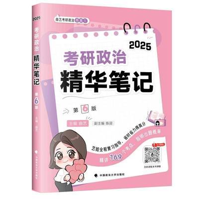 考研政治精华笔记:2025曲艺  政治书籍