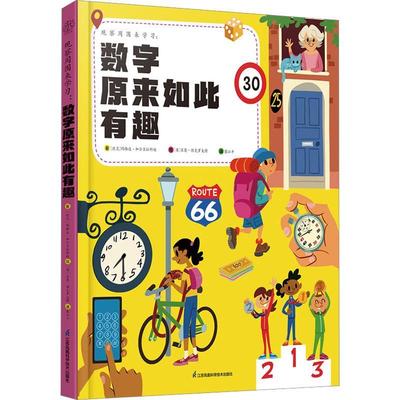 观察周围来学习：数字原来如此有趣（汉竹）（南京）玛格达·加尔古拉科娃  自然科学书籍