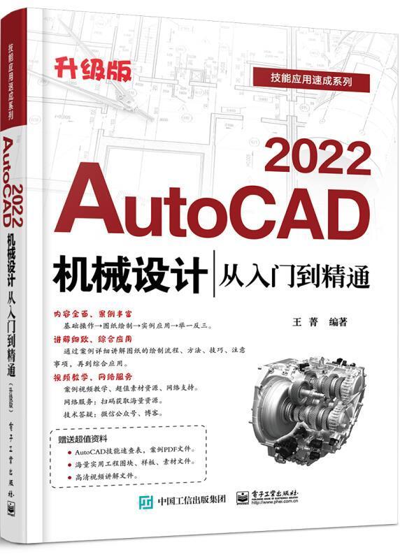 AutoCAD2022机械设计从入门到精通(升级版)/技能应用速成系列菁本科及以上机械设计计算机辅助设计软件工业技术书籍