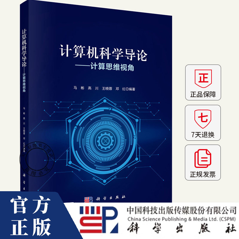 计算机科学导论 计算思维视角 马彬 编著 计算机与网络书籍 9787030815071 科学出版社
