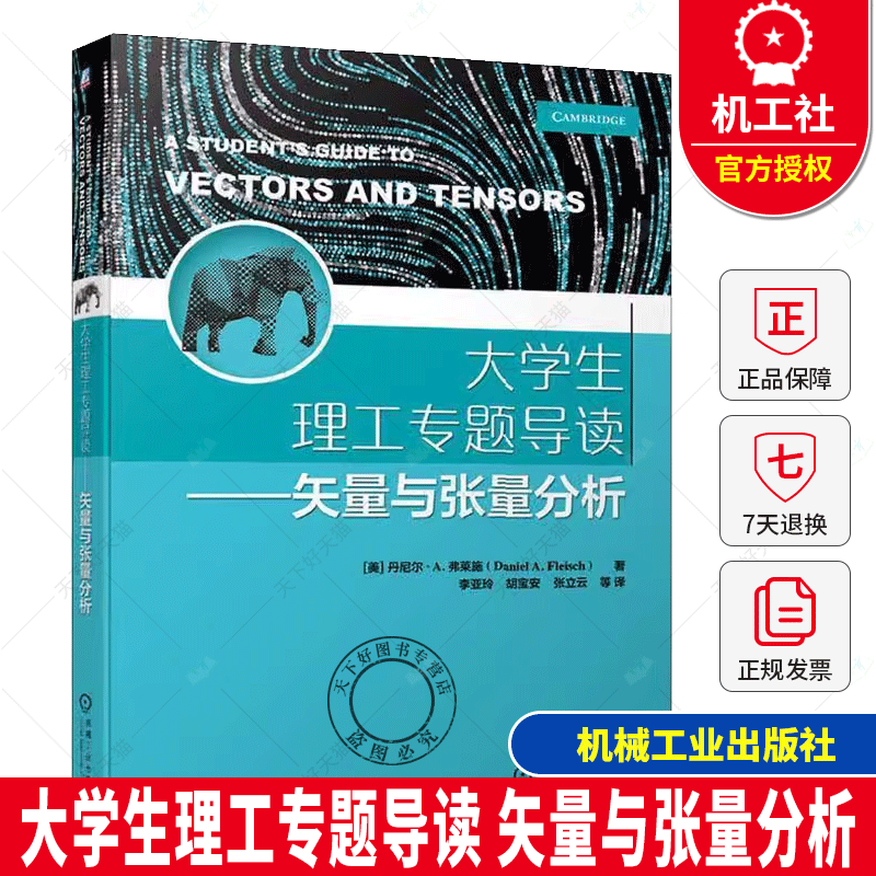 正版包邮 大学生理工专题导读 矢量与张量分析 矢量张量定义性质运算乘法求导运算 矢量在斜面运动曲线运动电场及磁场中的应用书