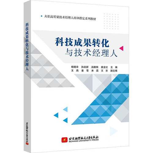 科技成果转化与技术经理人杨晓非  社会科学书籍