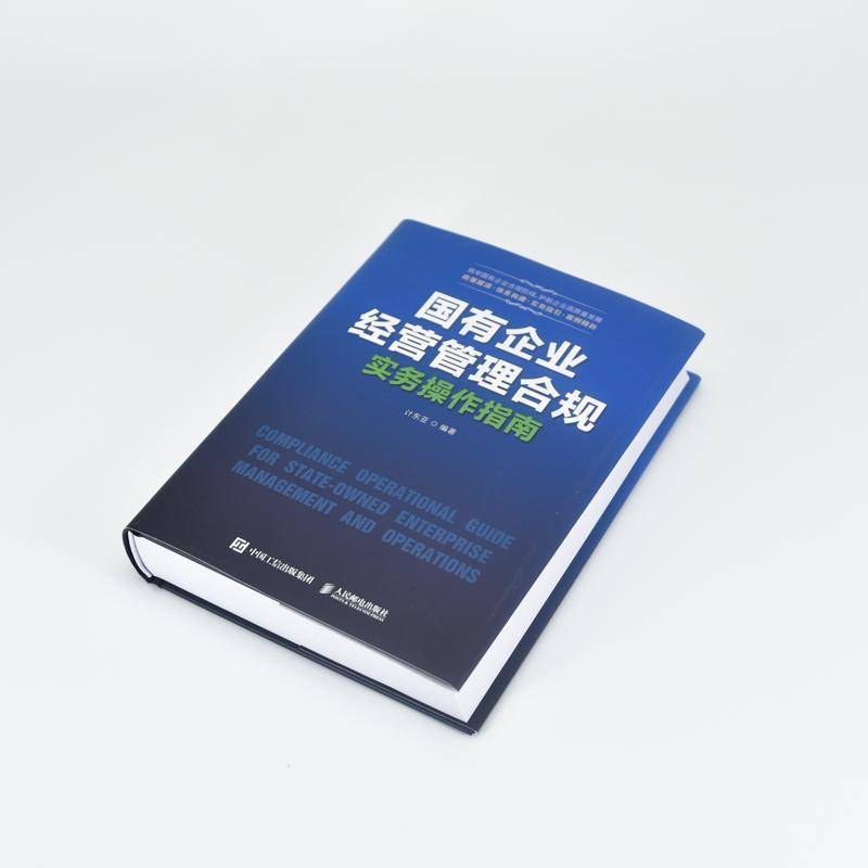 国有企业经营管理合规实务操作指南计东亚 法律书籍
