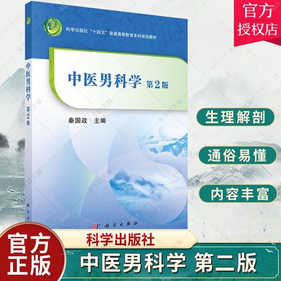 正版 中医男科学 第2二版 科学出版社十四五普通高等教育本科规划教材 中医男科学的基本理论治法概要等 秦国政主编 科学出版社