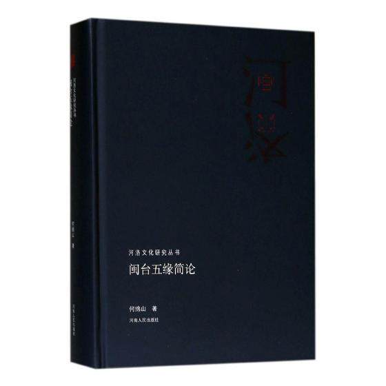 正版包邮 闽台五缘简论9787215113312 何绵山河南人民出版社文化海峡两岸关系研究福建台湾 书籍