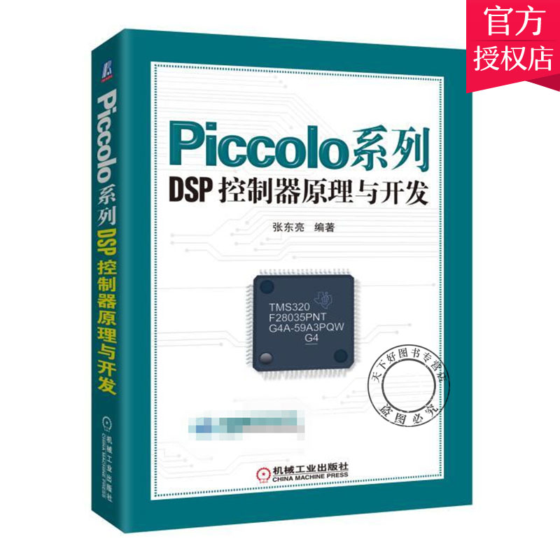 Piccolo系列DSP控制器原理与开发 Piccolo DSP控制器实战开发 PWM/CAN模块设计开发 自动控制机械设计入门 电气工程技术应用书籍