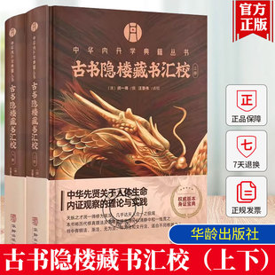 正版包邮 古书隐楼藏书汇校 2册 中华内丹学典籍丛书 闵一得内丹学珍贵资料之大成书籍 基础资料 9787516927373