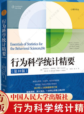行为科学统计精要 第10版十版 心理学译丛 弗雷德里克雷维特 拉里 瓦尔诺 等 9787300327815 中国人民大学出版社