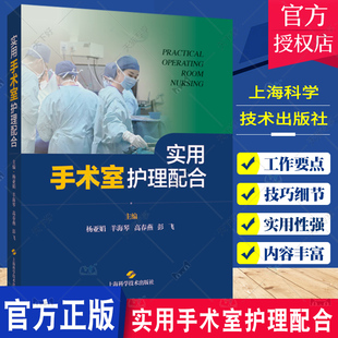 正版包邮 实用手术室护理配合 杨亚娟 护理学 手术护理配合技巧 配合规范 麻醉护理知识 上海科学技术出版社9787547860601