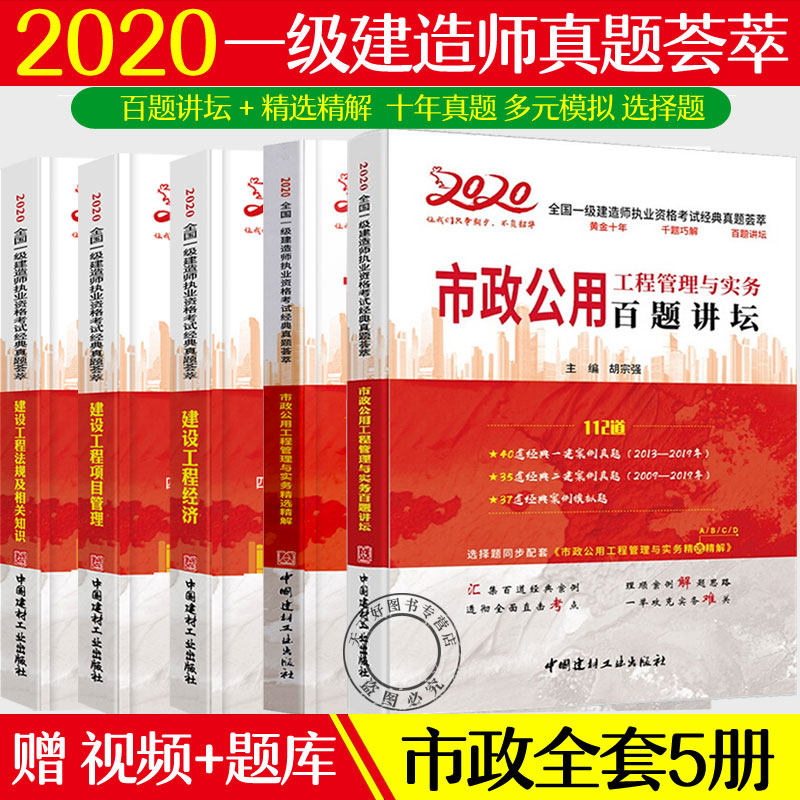 胡宗强百题讲坛市政公用工程管理与实务精解+经济项目管理+法规相关知识 全5册 2020全国一级建造师执业资格考试经典真题荟萃