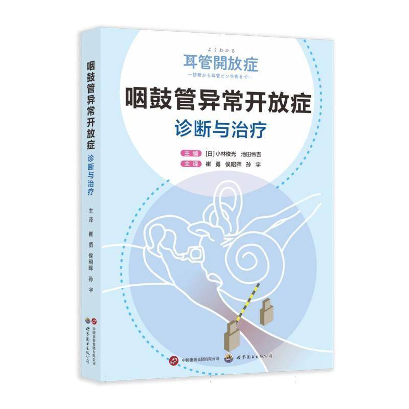 正版 咽鼓管异常开放症诊断与治疗 崔勇 侯昭晖 孙宇 咽鼓管异常开放症实用解说书耳鼻咽喉科医生言语治疗师参考书籍 世界图书出版