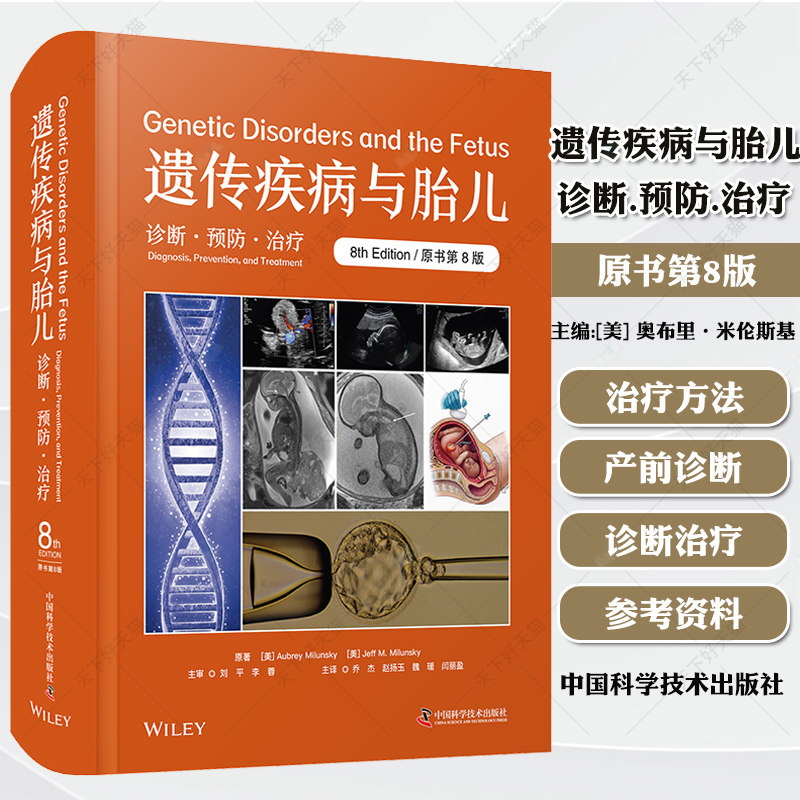 包邮正版 遗传疾病与胎儿诊断预防治疗 原书第8版 中国科学技术出版社9787523606100 染色体异常代谢性疾病免疫系统异常等诊断治疗