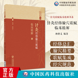 针灸经络腧穴歌赋临床精解 针灸歌赋临床精解书系 杨朝义 中医药院校师生 针灸临床工作者中医爱好者实用性参考书 中国医药科技