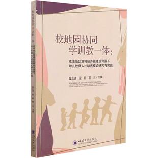校地园协同 成渝地区双城经济圈建设背景下幼儿教师人者_段永清夏蔚雷云责_陈纯普通大众幼教人员人才培养社会科学书籍 学训教一体