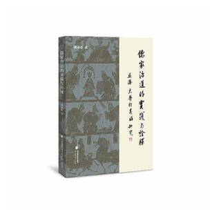 儒家治道的实践与诠释:丘浚《大学衍义补》研究陈永正政治思想史研究者 图书书籍